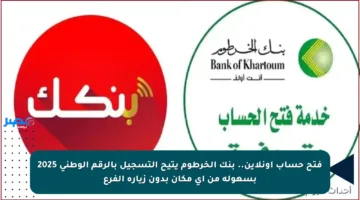 طريقة فتح حساب بنك الخرطوم.. افتح حسابك يازول بسرعة الصاروخ